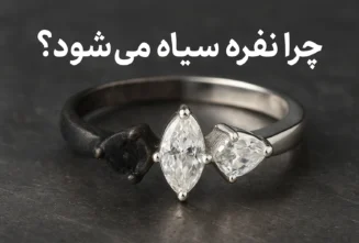 چرا نقره سیاه میشود